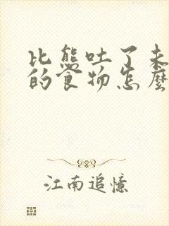 比熊吐了未消化的食物怎么办