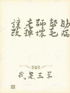 让老师帮助孩子改掉坏毛病怎么讲