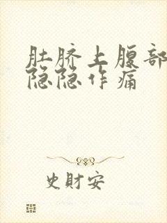 肚脐上腹部靠右隐隐作痛