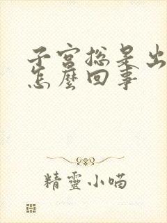 子宫总是出血是怎么回事