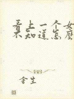 看上一个女孩子不知道怎么追