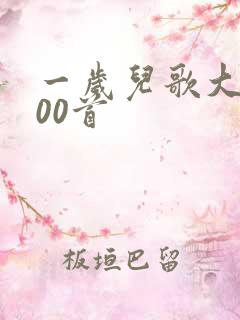 一岁儿歌大全100首