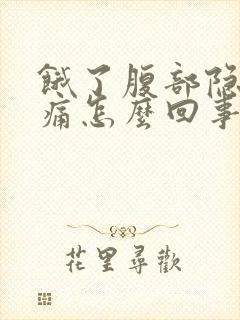 饿了腹部隐隐作痛怎么回事