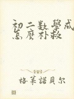 初二数学成绩差怎么补救