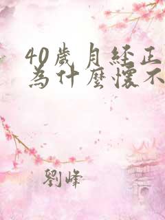 40岁月经正常为什么怀不上孕