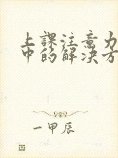 上课注意力不集中的解决方法