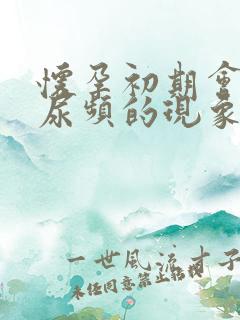 怀孕初期会出现尿频的现象吗