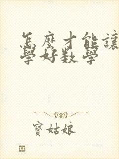 怎么才能让孩子学好数学