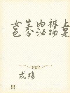 女生内裤上有黑色分泌物是什么原因