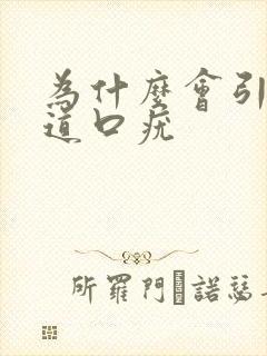 为什么会引起尿道口疣