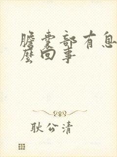 胆囊部有息肉怎么回事