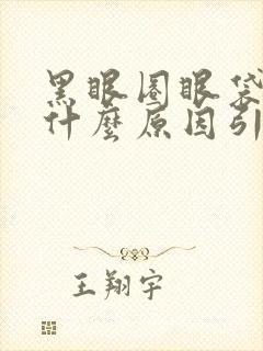 黑眼圈眼袋重是什么原因引起的