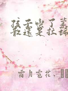 孩子吃了蒙脱石散还是拉稀