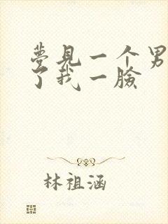 梦见一个男人尿了我一脸