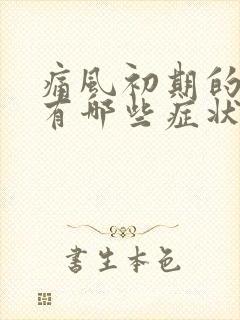 痛风初期的表现有哪些症状