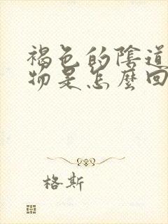 褐色的阴道分泌物是怎么回事