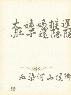 大姨妈推迟不来,肚子还隐隐的痛