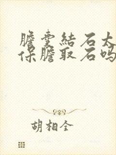 胆囊结石太大能保胆取石吗