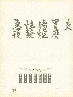 急性肠胃炎会反复发烧么