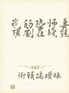 我的恐怖妻子电视剧在线观看