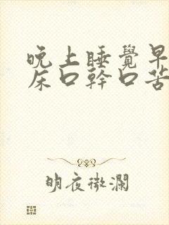 晚上睡觉早上起床口干口苦是什么原因