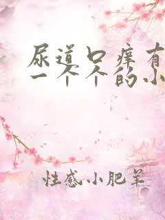 尿道口痒有很多一个个的小疙瘩是怎么回事