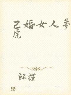 己婚女人梦见老虎