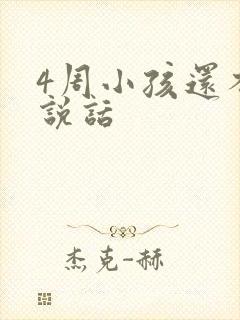 4周小孩还不会说话