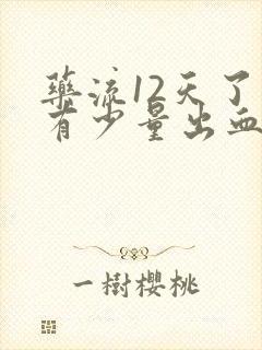 药流12天了还有少量出血正常吗