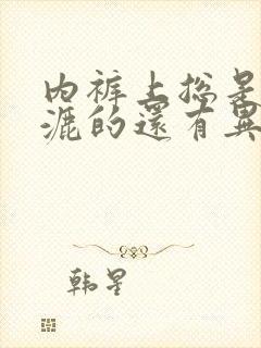 内裤上总是湿漉漉的还有异味