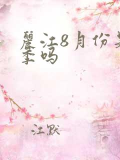 丽江8月份是雨季吗