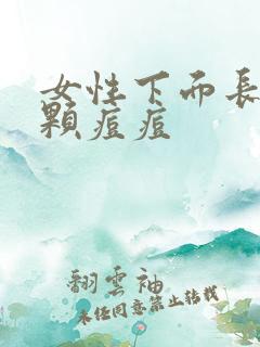 女性下面长了一颗痘痘