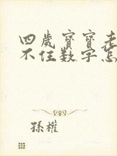 四岁宝宝老是记不住数字怎么办