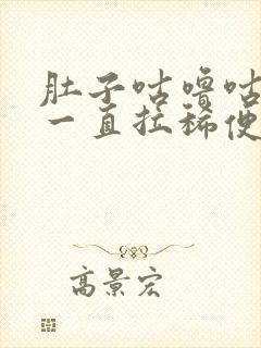 肚子咕噜咕噜 一直拉稀便是什么原因