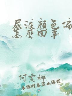 尿液颜色偏黄是怎么回事