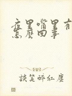 夜里嘴里有痰是怎么回事