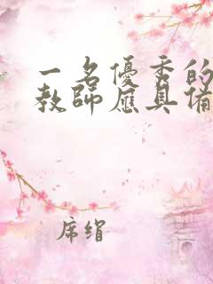 一名优秀的幼儿教师应具备哪些素质