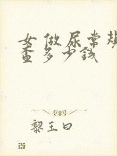 女 做尿常规检查多少钱