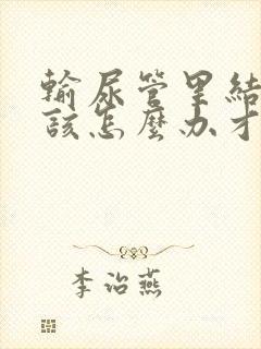 输尿管里结石了该怎么办才好