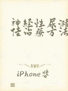 神经性尿潴留最佳治疗方法