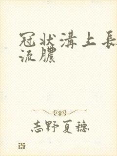 冠状沟上长很多流脓