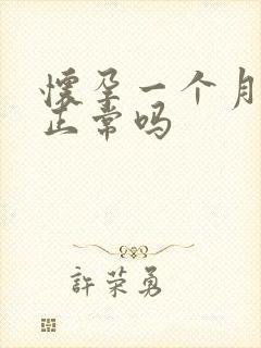 怀孕一个月尿频正常吗