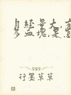 月经量大,有很多血块,是怎么回事?