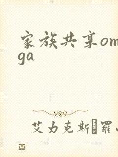 家族共享omega