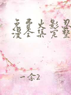 免费火影忍者动漫全集完整