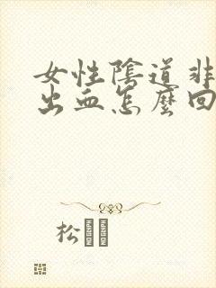 女性阴道非经期出血怎么回事