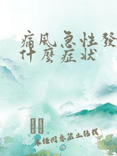 痛风急性发作期什么症状