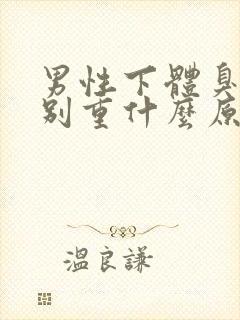 男性下体臭味特别重什么原因