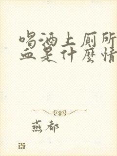 喝酒上厕所拉出血是什么情况