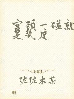 宫颈一碰就出血是几度